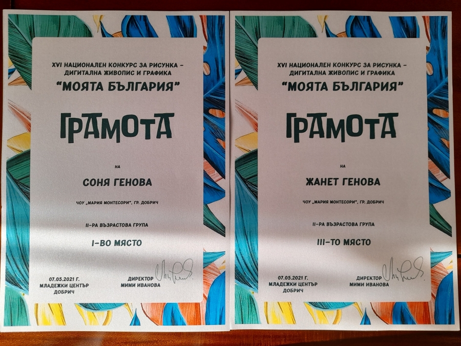 Едно първо място и едно трето място извоюваха учениците Соня Генова и Жанет Генова от седми клас в 16-я Национален конкурс за дигитална живопис и графика &quot;Моята България&quot;