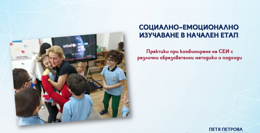 Национална конференция &quot;Социално и емоционално изучаване в България&quot;